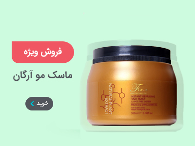ماسک مو آرگان فلاویا